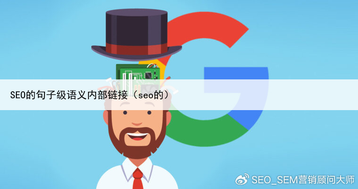 SEO的句子级语义内部链接(seo的)