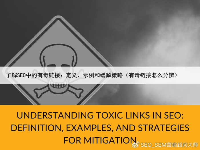 了解SEO中的有毒链接：定义、示例和缓解策略（有毒链接怎么分辨）