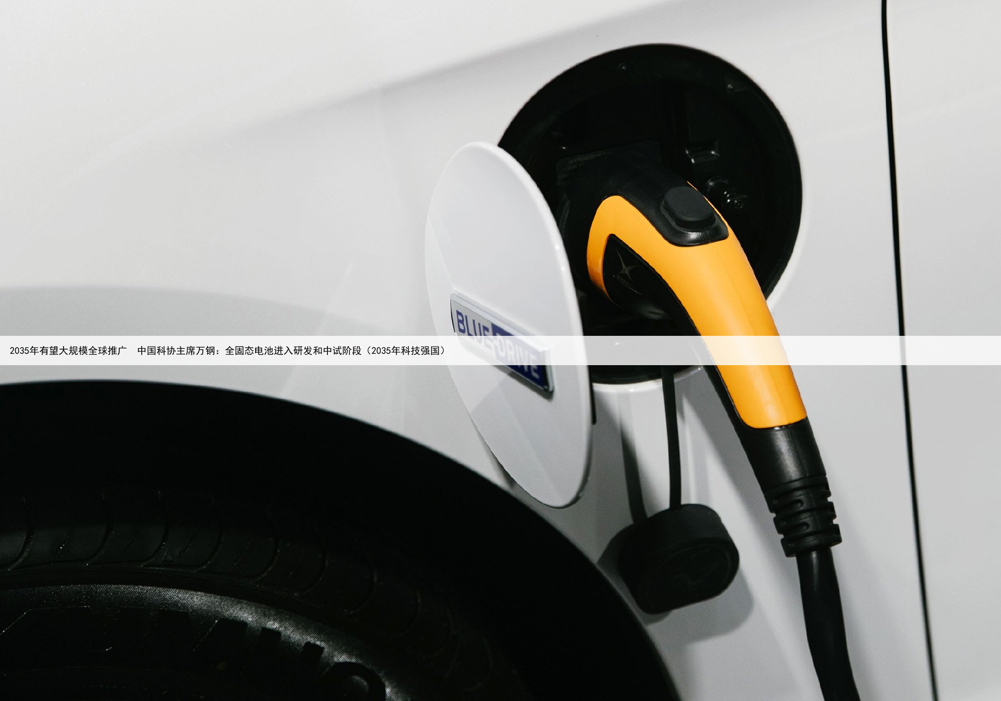 2035年有望大规模全球推广 中国科协主席万钢:全固态电池进入研发和中试阶段(2035年科技强国)