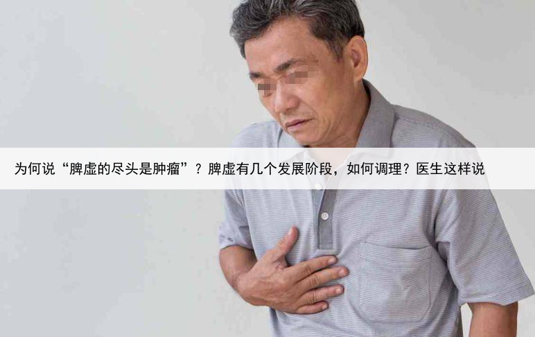 为何说“脾虚的尽头是肿瘤”？脾虚有几个发展阶段，如何调理？医生这样说