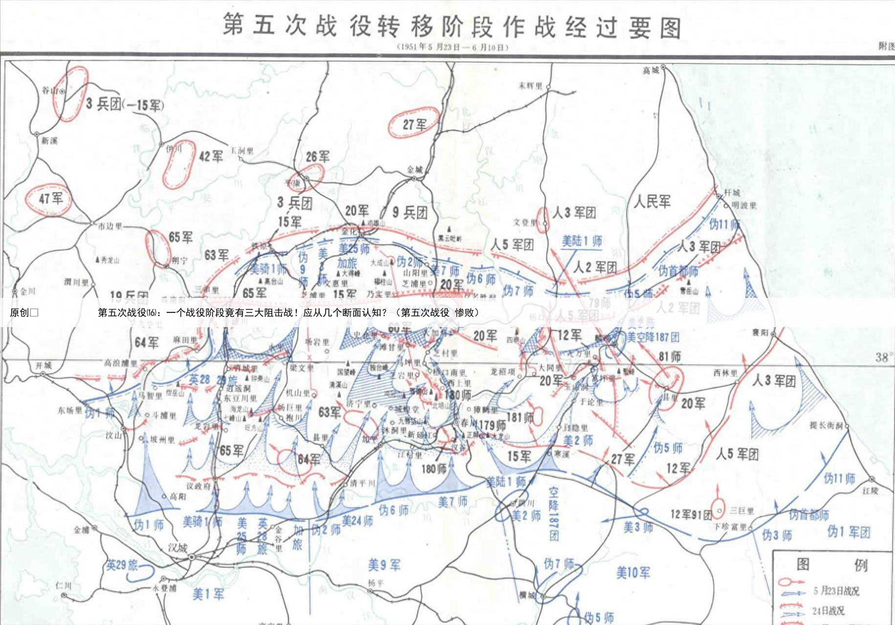 原创
            第五次战役⒃：一个战役阶段竟有三大阻击战！应从几个断面认知？（第五次战役 惨败）