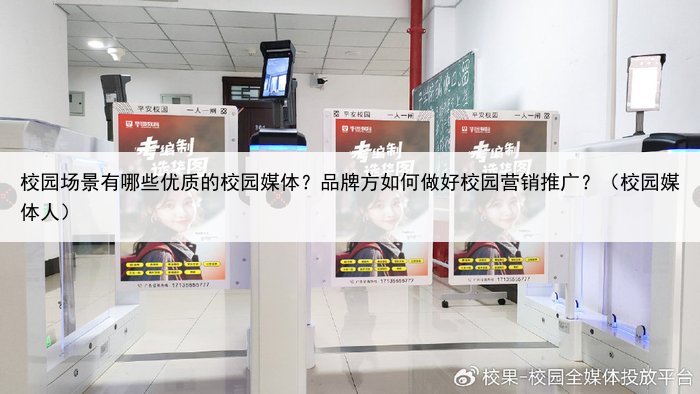 校园场景有哪些优质的校园媒体?品牌方如何做好校园营销推广?(校园媒体人)