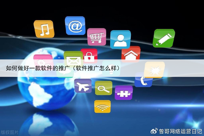 如何做好一款软件的推广（软件推广怎么样）