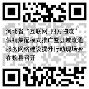 河北省“互联网+四方物流”供销集配模式推广暨县域流通服务网络建设提升行动现场会在魏县召开