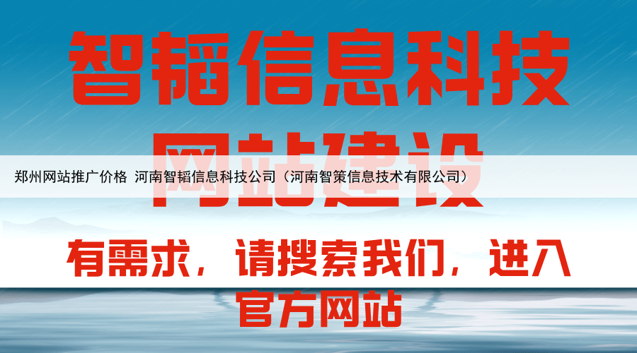 郑州网站推广价格 河南智韬信息科技公司（河南智策信息技术有限公司）