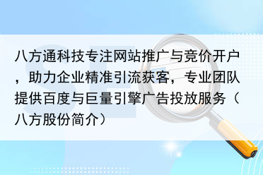 八方通科技专注网站推广与竞价开户，助力企业精准引流获客，专业团队提供百度与巨量引擎广告投放服务（八方股份简介）