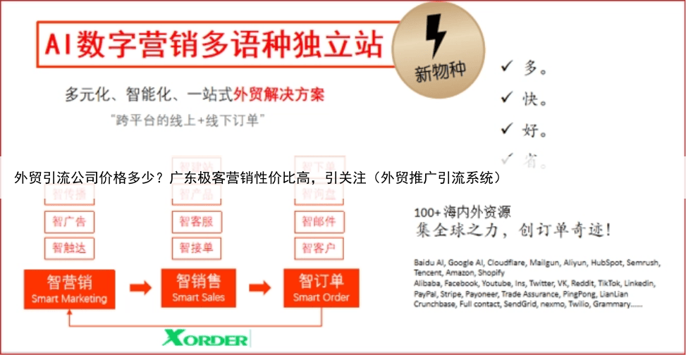 外贸引流公司价格多少？广东极客营销性价比高，引关注（外贸推广引流系统）