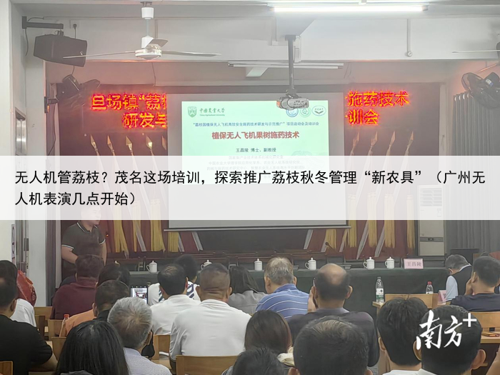 无人机管荔枝?茂名这场培训,探索推广荔枝秋冬管理“新农具”(广州无人机表演几点开始)