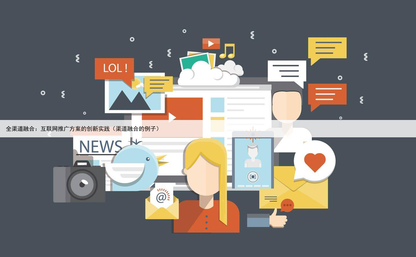 全渠道融合:互联网推广方案的创新实践(渠道融合的例子)