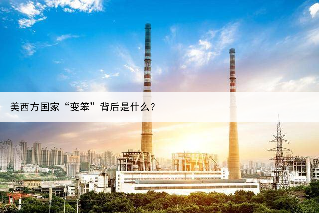 美西方国家“变笨”背后是什么？