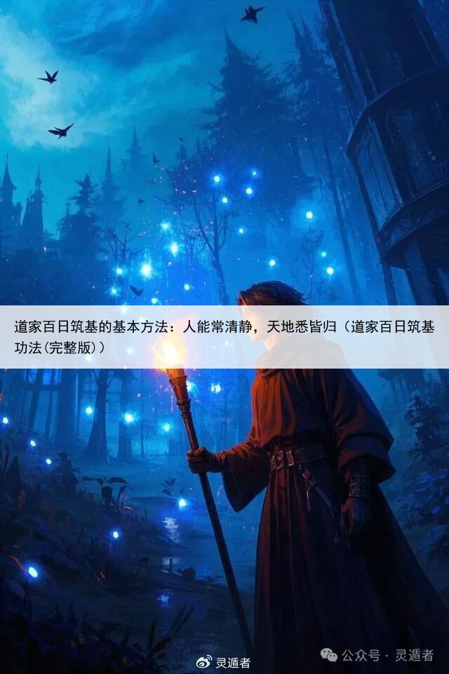 道家百日筑基的基本方法:人能常清静,天地悉皆归(道家百日筑基功法(完整版))