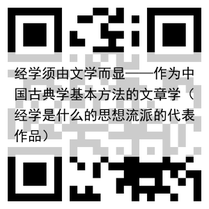 经学须由文学而显——作为中国古典学基本方法的文章学(经学是什么的思想流派的代表作品)