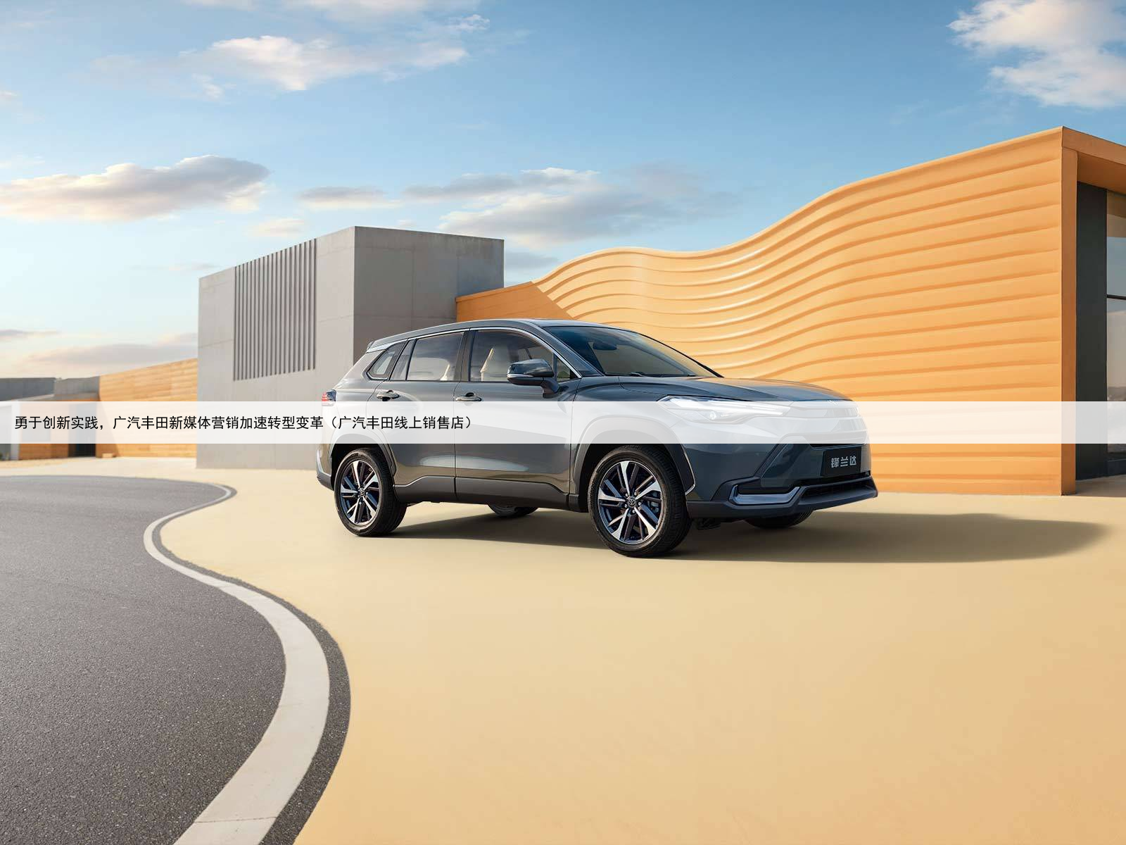 勇于创新实践,广汽丰田新媒体营销加速转型变革(广汽丰田线上销售店)