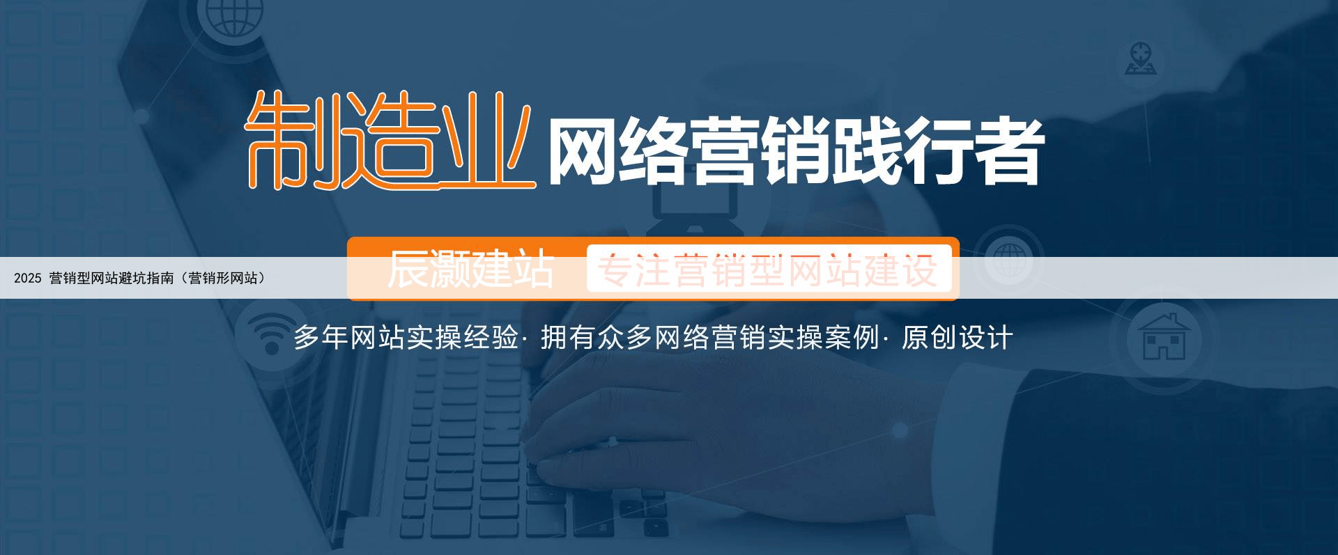 2025 营销型网站避坑指南（营销形网站）