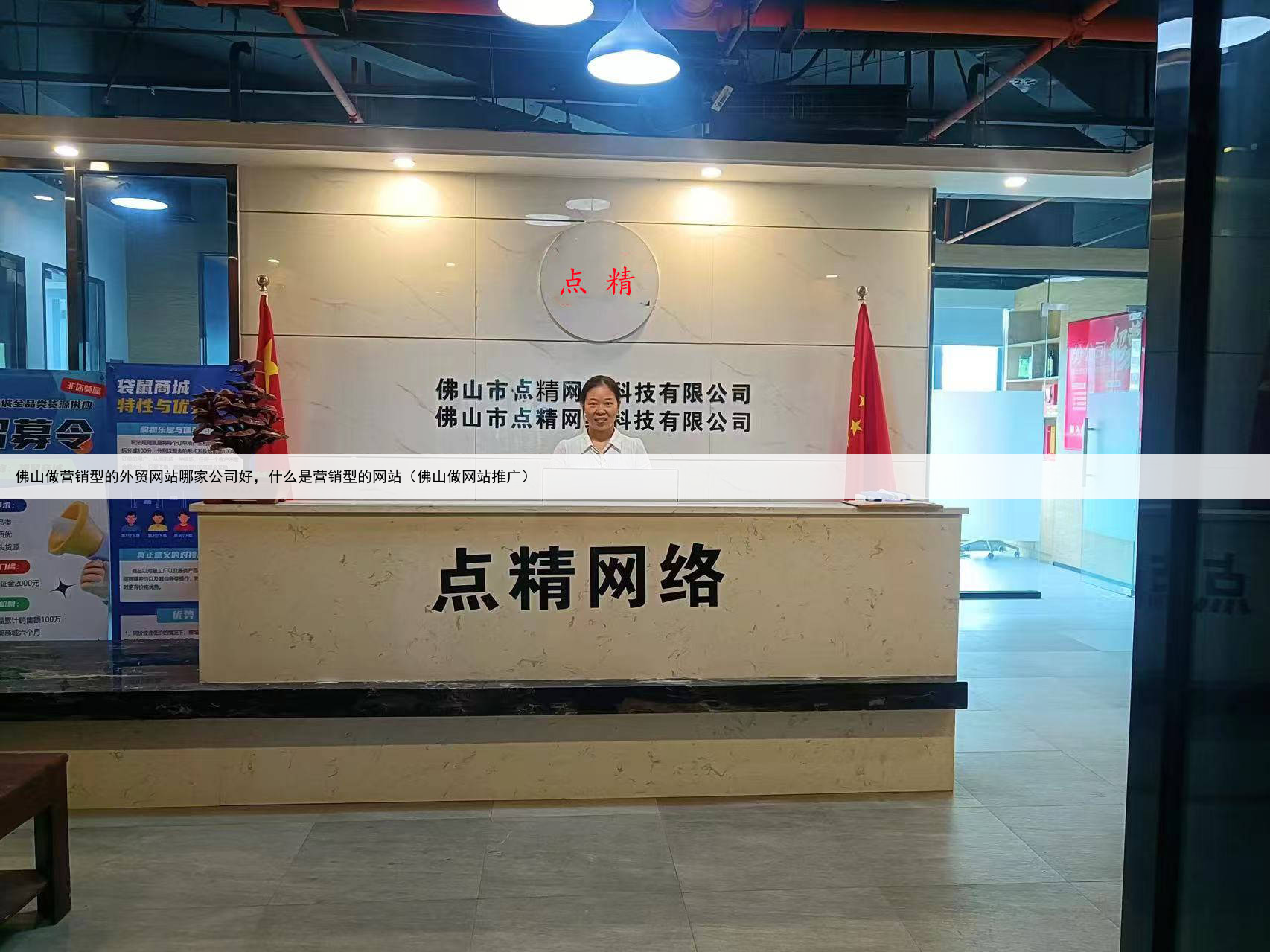 佛山做营销型的外贸网站哪家公司好，什么是营销型的网站（佛山做网站推广）