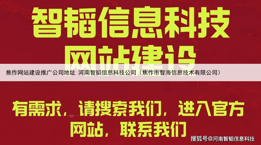 焦作网站建设推广公司地址 河南智韬信息科技公司(焦作市智海信息技术有限公司)
