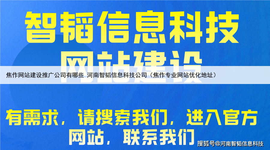 焦作网站建设推广公司有哪些 河南智韬信息科技公司(焦作专业网站优化地址)