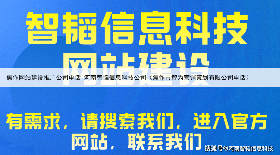 焦作网站建设推广公司电话 河南智韬信息科技公司（焦作市智为营销策划有限公司电话）