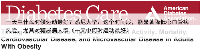 一天中什么时候运动最好？悉尼大学：这个时间段，能显著降低心血管病风险，尤其对糖尿病人群（一天中何时运动最好）