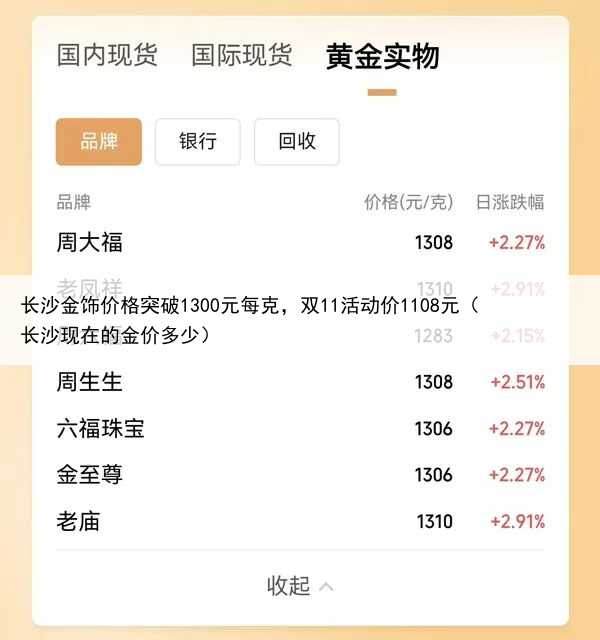 长沙金饰价格突破1300元每克，双11活动价1108元（长沙现在的金价多少）