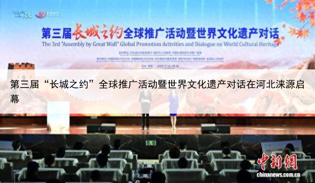 第三届“长城之约”全球推广活动暨世界文化遗产对话在河北涞源启幕