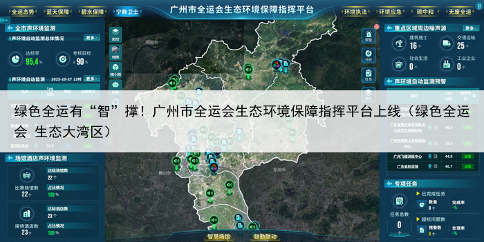 绿色全运有“智”撑！广州市全运会生态环境保障指挥平台上线（绿色全运会 生态大湾区）