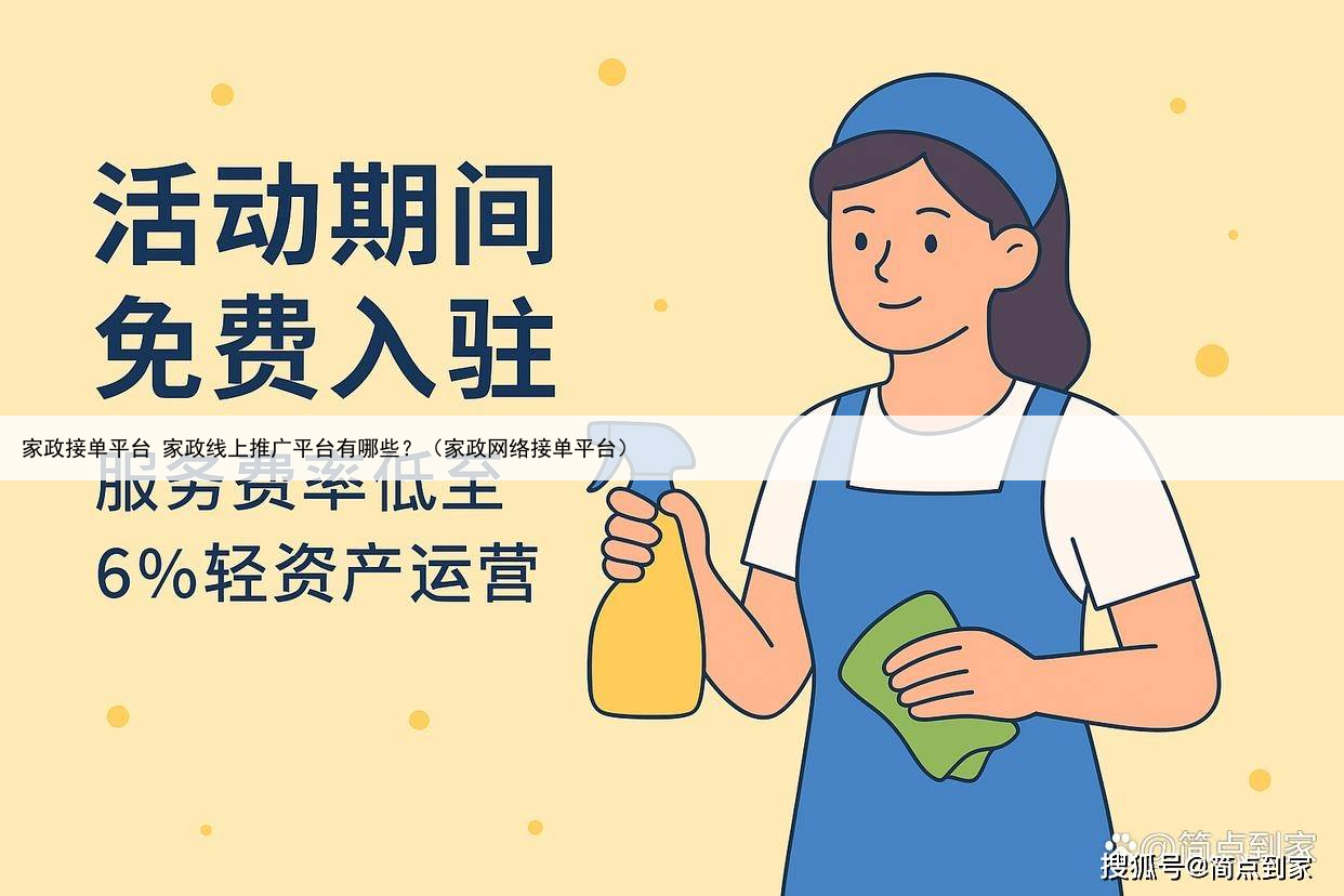 家政接单平台 家政线上推广平台有哪些？（家政网络接单平台）