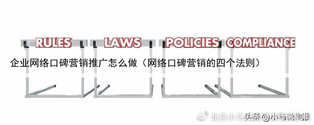 企业网络口碑营销推广怎么做（网络口碑营销的四个法则）