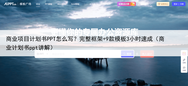 商业项目计划书PPT怎么写？完整框架+9款模板3小时速成（商业计划书ppt讲解）