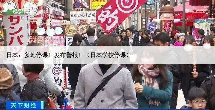 日本:多地停课!发布警报!(日本学校停课)