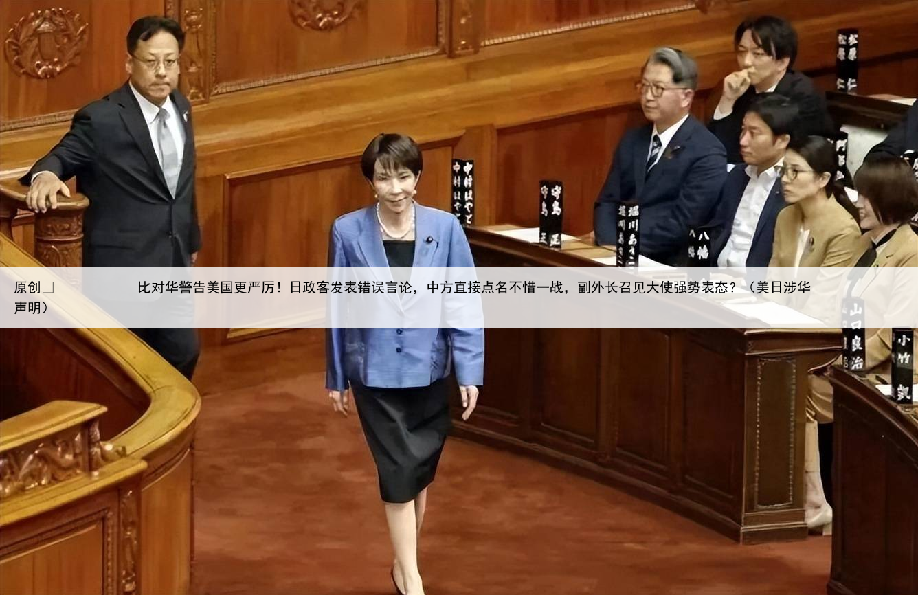 原创
比对华警告美国更严厉!日政客发表错误言论,中方直接点名不惜一战,副外长召见大使强势表态?(美日涉华声明)