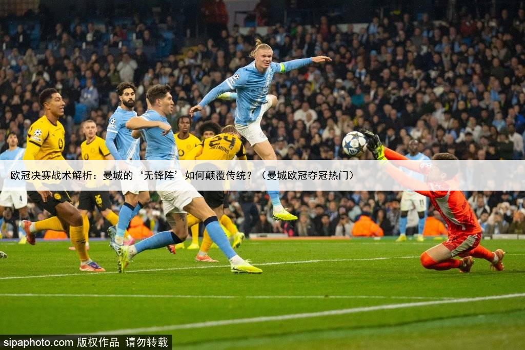 欧冠决赛战术解析：曼城的‘无锋阵’如何颠覆传统？（曼城欧冠夺冠热门）