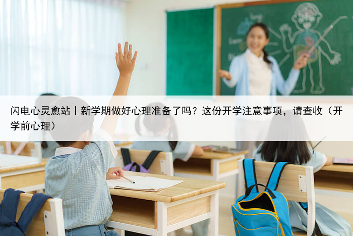 闪电心灵愈站丨新学期做好心理准备了吗？这份开学注意事项，请查收（开学前心理）
