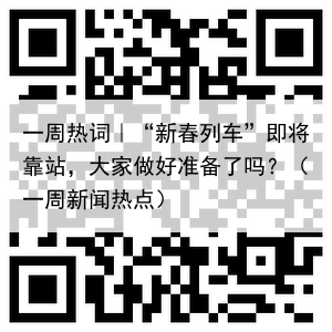 一周热词|“新春列车”即将靠站,大家做好准备了吗?(一周新闻热点)