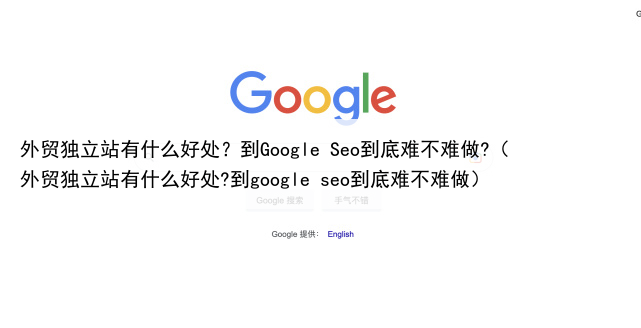 外贸独立站有什么好处？到Google Seo到底难不难做?（外贸独立站有什么好处?到google seo到底难不难做）