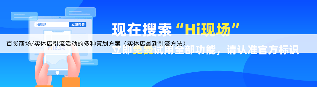 百货商场/实体店引流活动的多种策划方案（实体店最新引流方法）