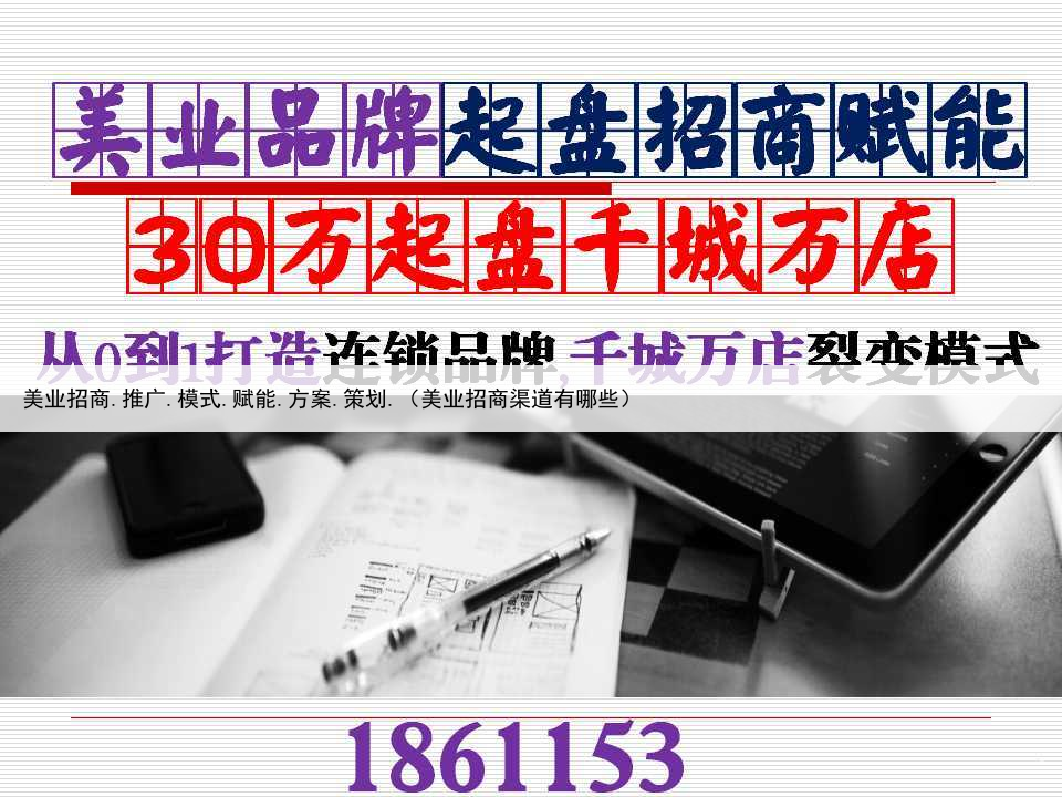 美业招商.推广.模式.赋能.方案.策划.(美业招商渠道有哪些)