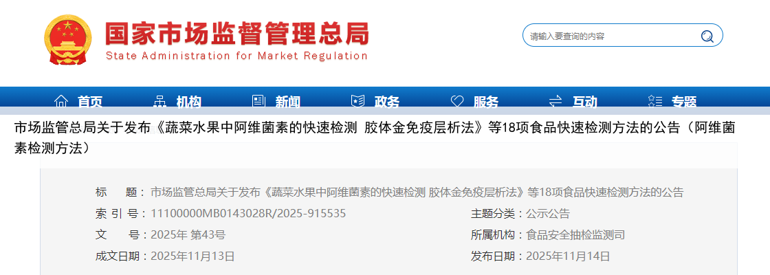 市场监管总局关于发布《蔬菜水果中阿维菌素的快速检测 胶体金免疫层析法》等18项食品快速检测方法的公告(阿维菌素检测方法)