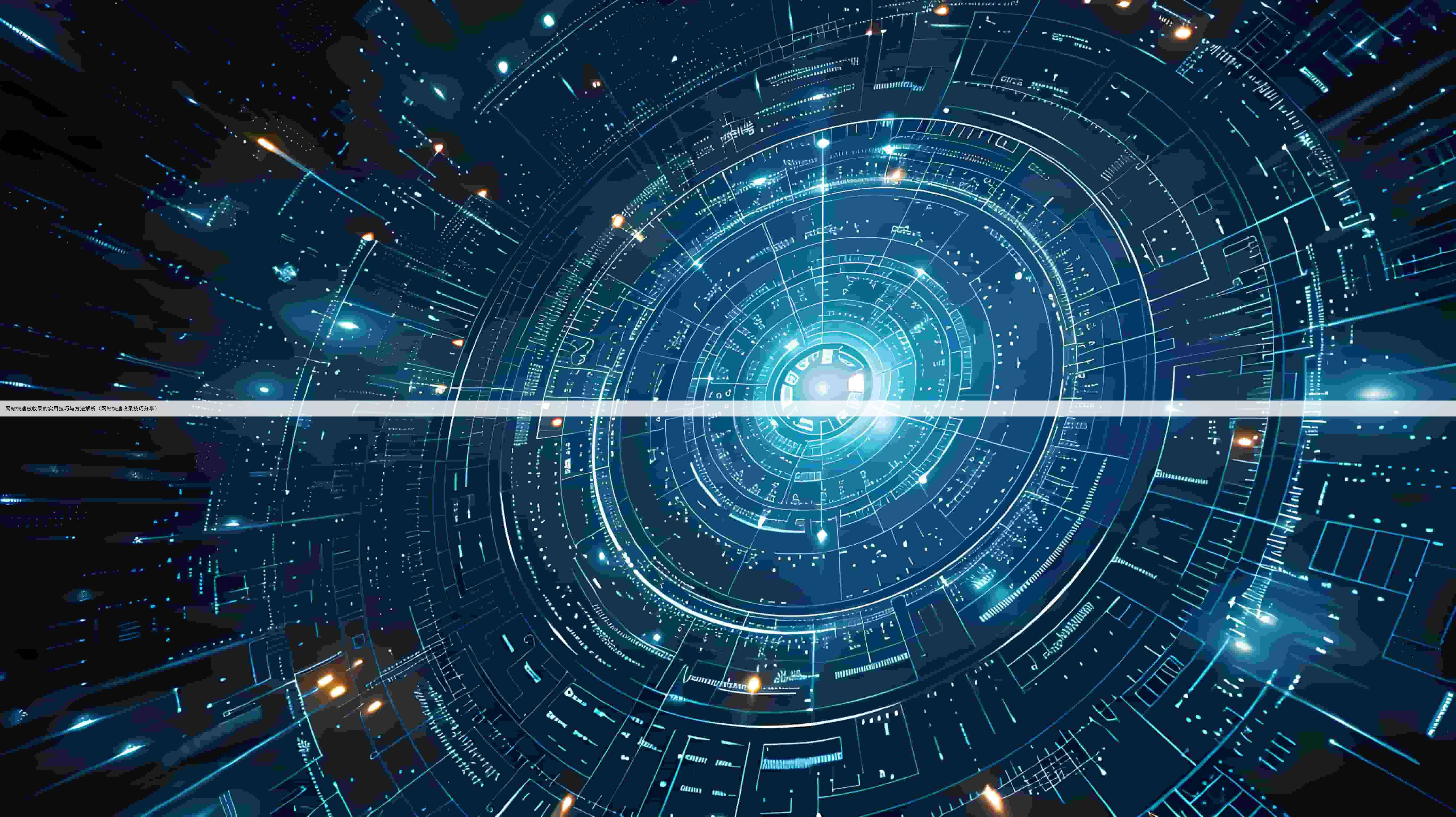 网站快速被收录的实用技巧与方法解析（网站快速收录技巧分享）