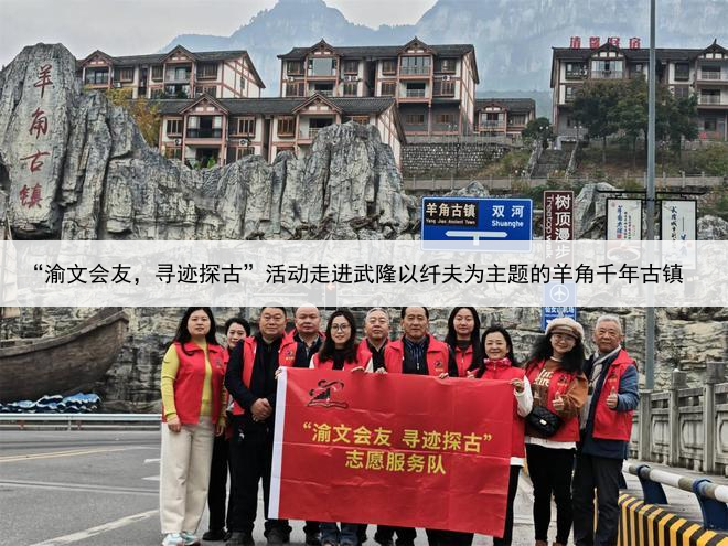 “渝文会友,寻迹探古”活动走进武隆以纤夫为主题的羊角千年古镇