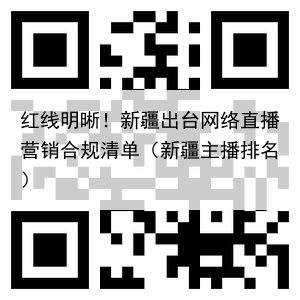 红线明晰!新疆出台网络直播营销合规清单(新疆主播排名)