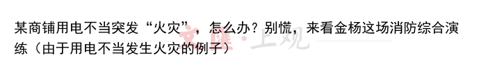 某商铺用电不当突发“火灾”，怎么办？别慌，来看金杨这场消防综合演练（由于用电不当发生火灾的例子）