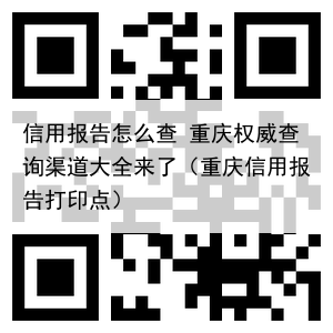 信用报告怎么查 重庆权威查询渠道大全来了(重庆信用报告打印点)