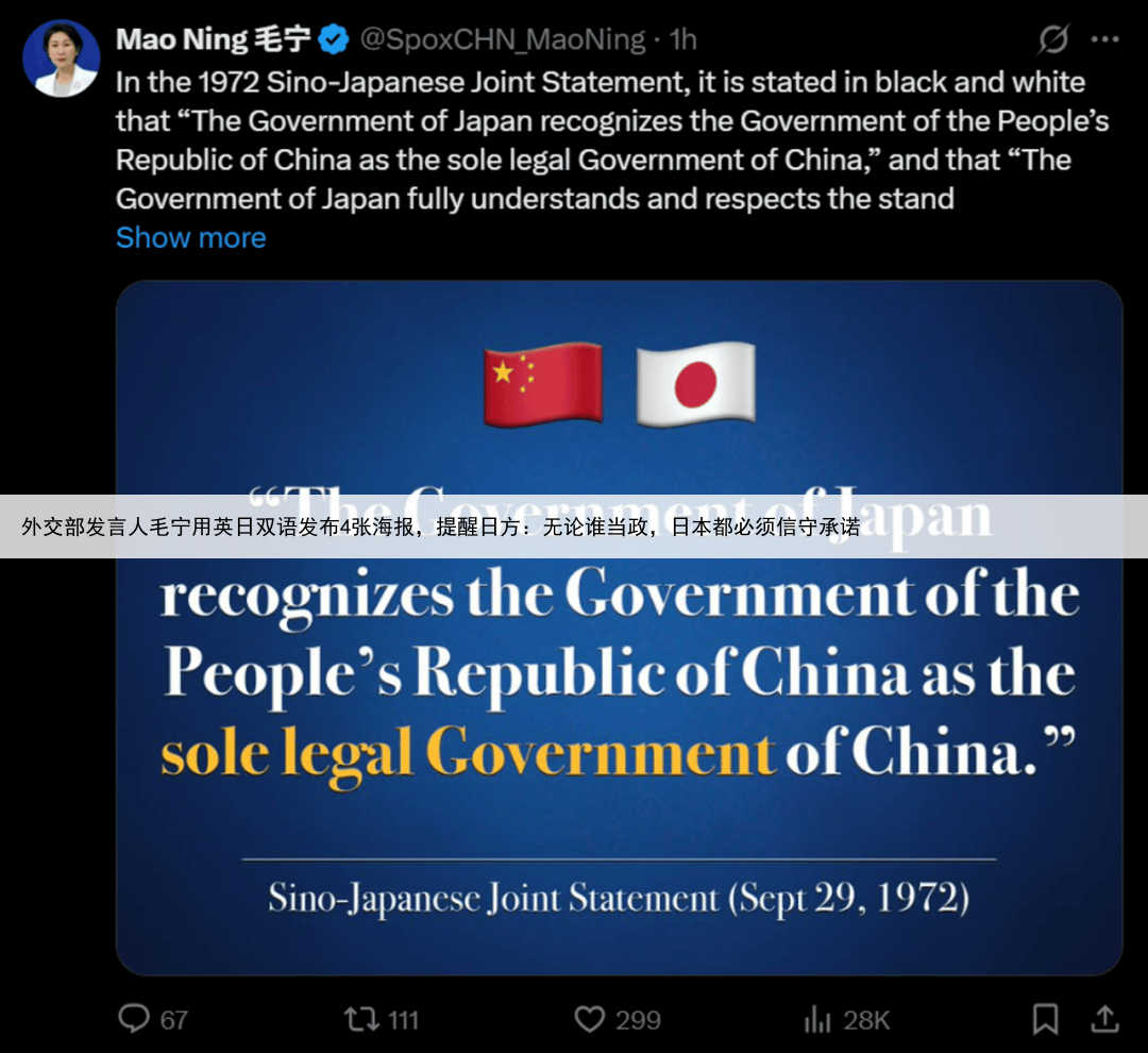 外交部发言人毛宁用英日双语发布4张海报，提醒日方：无论谁当政，日本都必须信守承诺