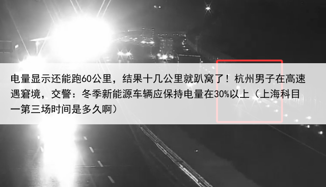 电量显示还能跑60公里，结果十几公里就趴窝了！杭州男子在高速遇窘境，交警：冬季新能源车辆应保持电量在30%以上（上海科目一第三场时间是多久啊）