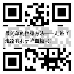 最简单的控糖方法——走路（走路有利于降血糖吗）