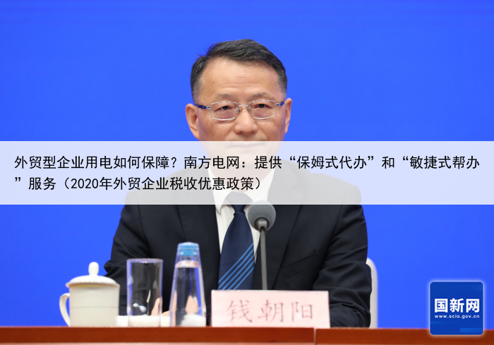 外贸型企业用电如何保障?南方电网:提供“保姆式代办”和“敏捷式帮办”服务(2020年外贸企业税收优惠政策)