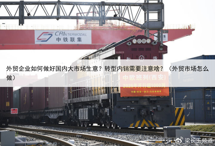 外贸企业如何做好国内大市场生意？转型内销需要注意啥？（外贸市场怎么做）