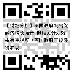 【财经分析】英国政府发出促经济增长强音 但相关计划效果有待观察（英国政府干预经济表现）