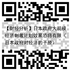 【财经分析】日本政府大规模经济刺激计划效果恐将有限（日本政府对经济的干预）